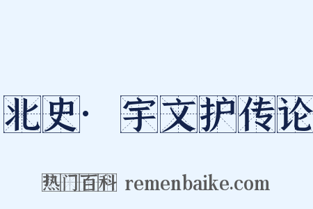北史·宇文护传论是什么意思的图片
